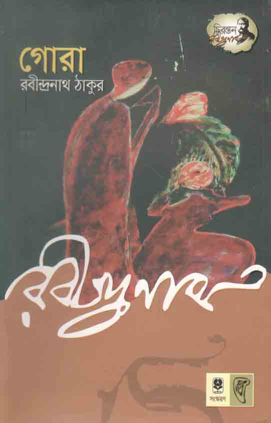 গোরা (প্রতীক)