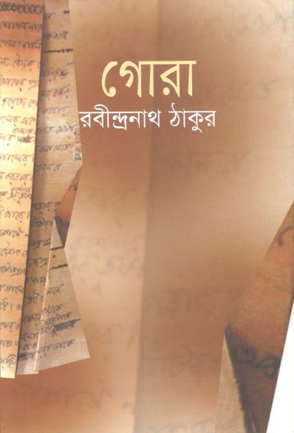 গোরা (বি্.এস.কে)
