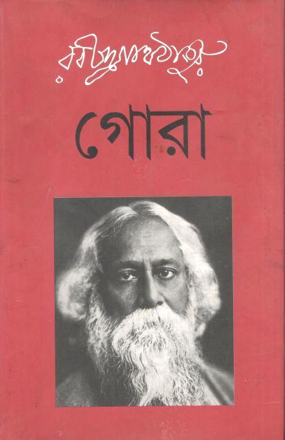গোরা (রবীন্দ্রনাথ ঠাকুর) (আগামী)