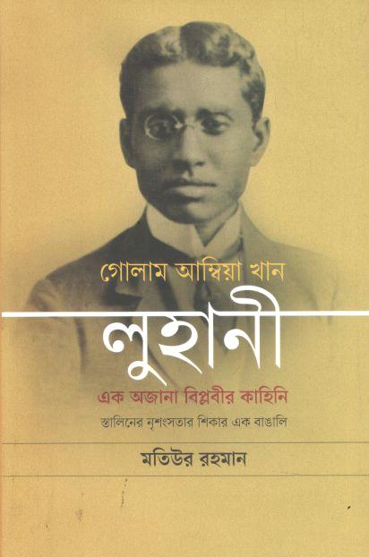 গোলাম আম্বিয়া খান লুহানী : এক অজানা বিপ্লবীর কাহিনি