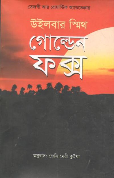 গোল্ডেন ফক্স ( উইলবার স্মিথ)