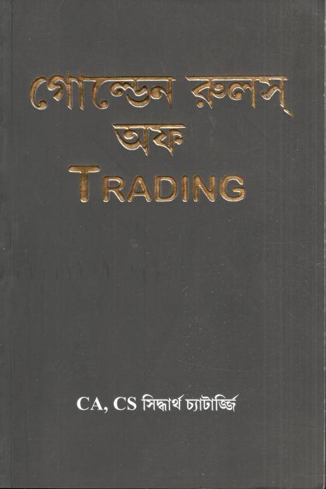 গোল্ডেন রুলস্ অফ ট্রেডিং