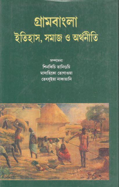 গ্রামবাংলা : ইতিহাস, সমাজ ও অর্থনীতি
