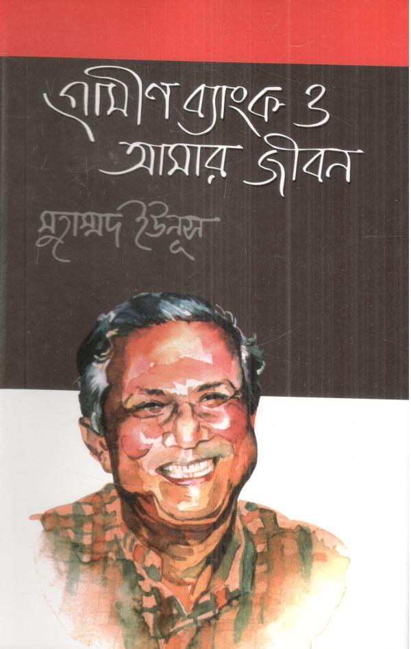 গ্রামীণ ব্যাংক ও আমার জীবন