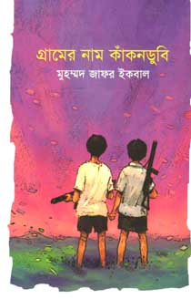 গ্রামের নাম কাঁকনডুবি