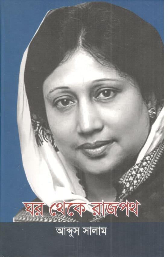 ঘর থেকে রাজপথ