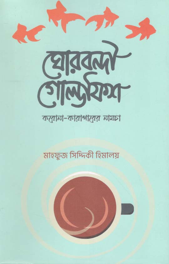 ঘোরবন্দী গোল্ডফিশ