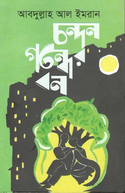 চন্দন গন্ধের বন