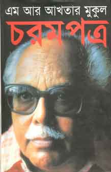 চরমপত্র (অনন্যা)