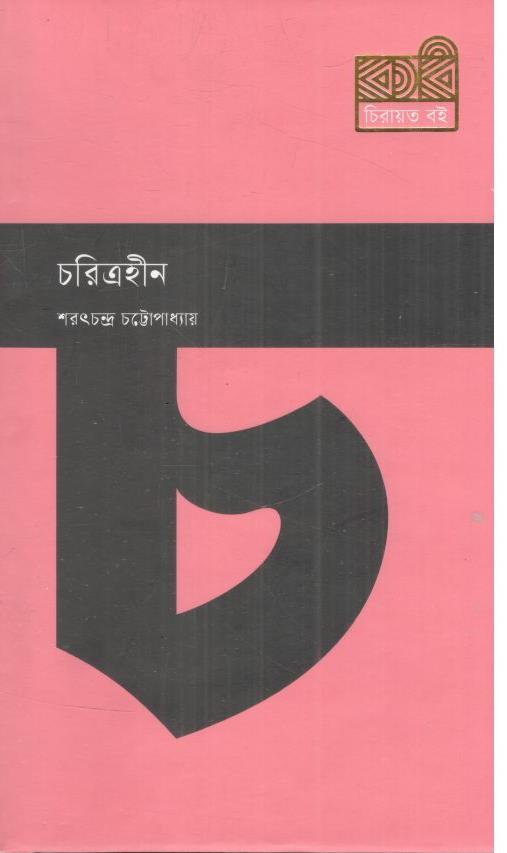 চরিত্রহীন (কবি চিরায়ত বই)