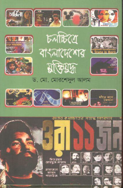 চলচ্চিত্রে বাংলাদেশের মুক্তিযুদ্ধ
