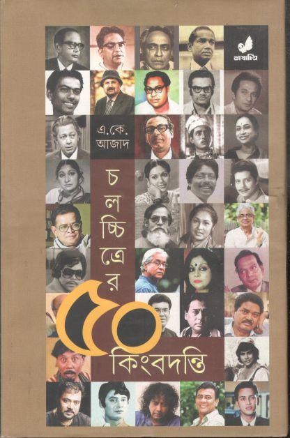 চলচ্চিত্রের ৫০ কিংবদন্তি