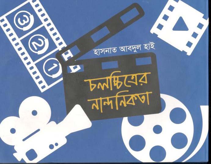 চলচ্চিত্রের নান্দনিকতা