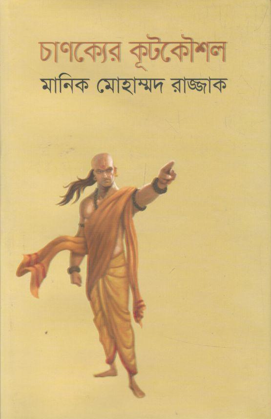 চাণক্যের কূটকৌশল