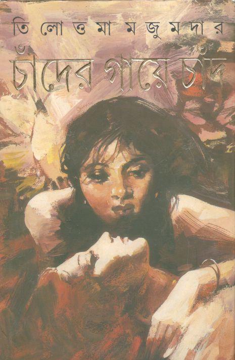 চাঁদের গায়ে চাঁদ
