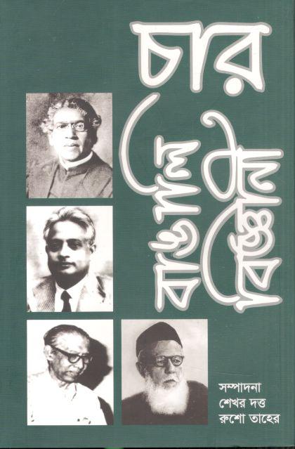 চার বাঙালি বিজ্ঞানী
