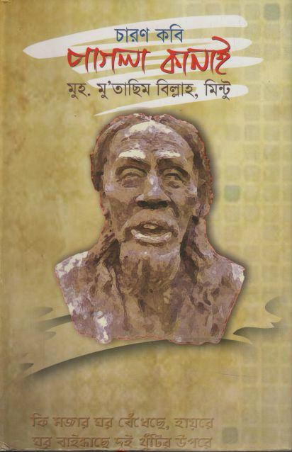 চারণ কবি পাগলা কানাই