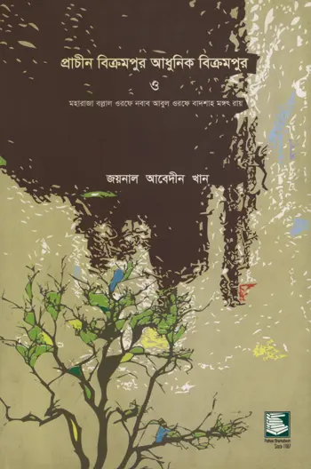 প্রাচীন বিক্রমপুর আধুনিক বিক্রমপুর ও মহারাজা বল্লাল ওরফে নবাব আবুল ওরফে বাদশাহ মঙ্গৎ রায়