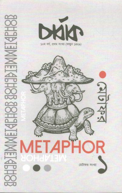 চার্বাক : ফাল্গুন ১৪২৯ (মেটাফর সংখ্যা ১)