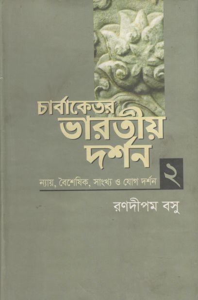 চার্বাকেতর ভারতীয় দর্শন ২ : ন্যায়, বৈশেষিক, সাংখ্য ও যোগ দর্শন