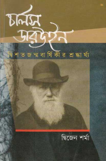 চার্লস ডারউইন : দ্বিশতজন্মবার্ষিকীর শ্রদ্ধার্ঘ্য