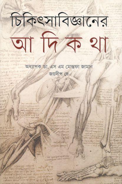 চিকিৎসাবিজ্ঞানের আদিকথা