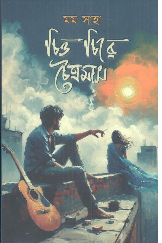 চিত্ত চিরে চৈত্রমাস