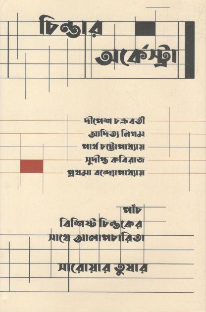 চিন্তার অর্কেস্ট্রা