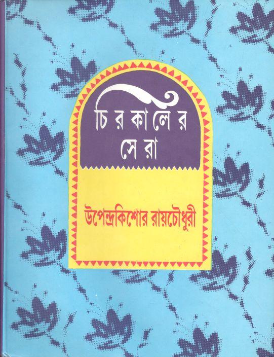 চিরকালের সেরা (উপন্দ্রেকিশোর রায়চৌধুরী)
