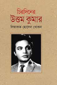 চিরদিনের উত্তম কুমার