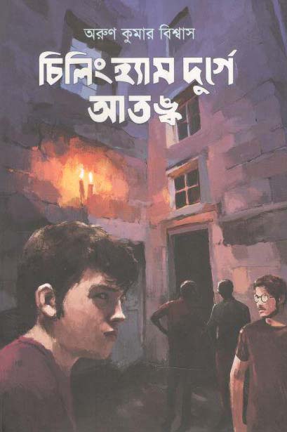 চিলিংহ্যাম দুর্গে আতঙ্ক