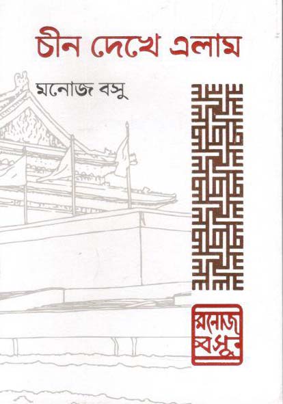 চীন দেখে এলাম