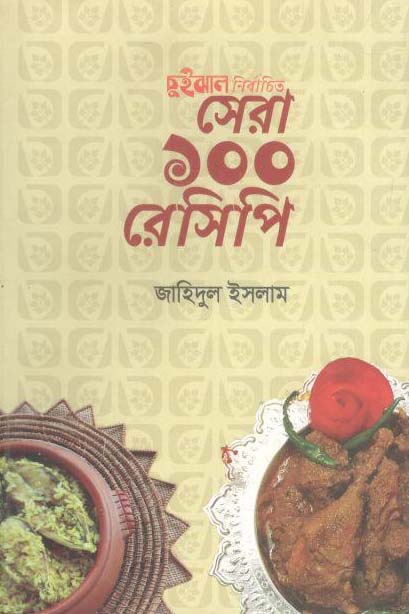চুইঝাল নির্বাচিত সেরা ১০০ রেসিপি
