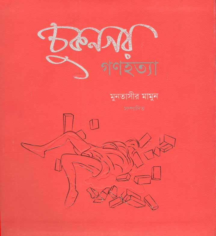 চুকনগর গণহত্যা