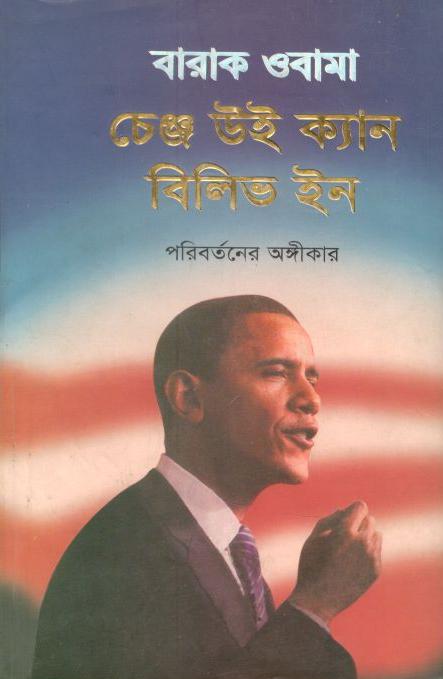 চেঞ্জ উই ক্যান বিলিভ ইন : পরিবর্তনের অঙ্গীকার (বারাক ওবামা)
