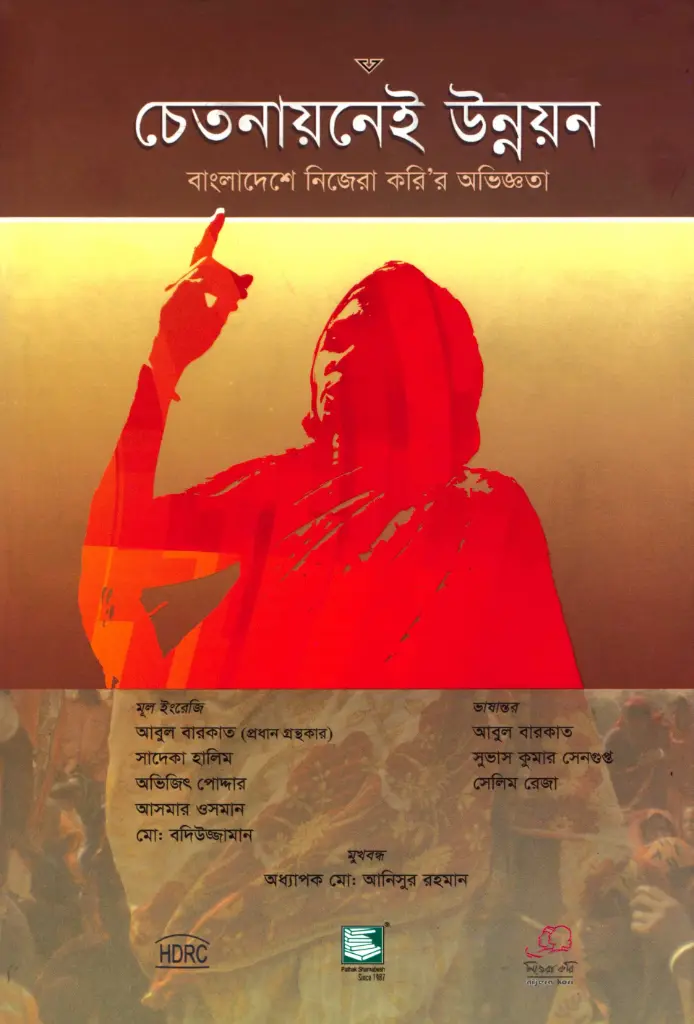 চেতনায়নেই উন্নয়ন 