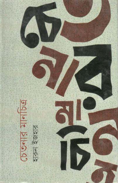 চেতনার মানচিত্র