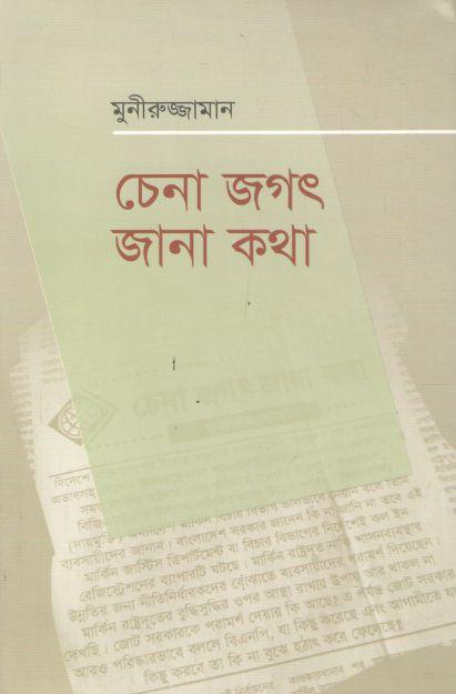 চেনা জগৎ জানা কথা