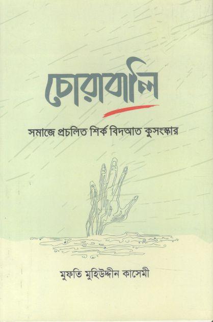 চোরাবালি : সমাজে প্রচলিত শির্ক বিদআত কুসংস্কার