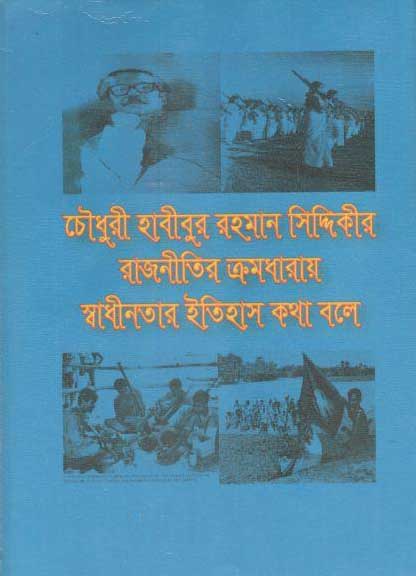 চৌধুরী হাবীবুর রহমান সিদ্দিকীর রাজনীতির ক্রমধারায় স্বাধীনতার ইতিহাস কথা বলে