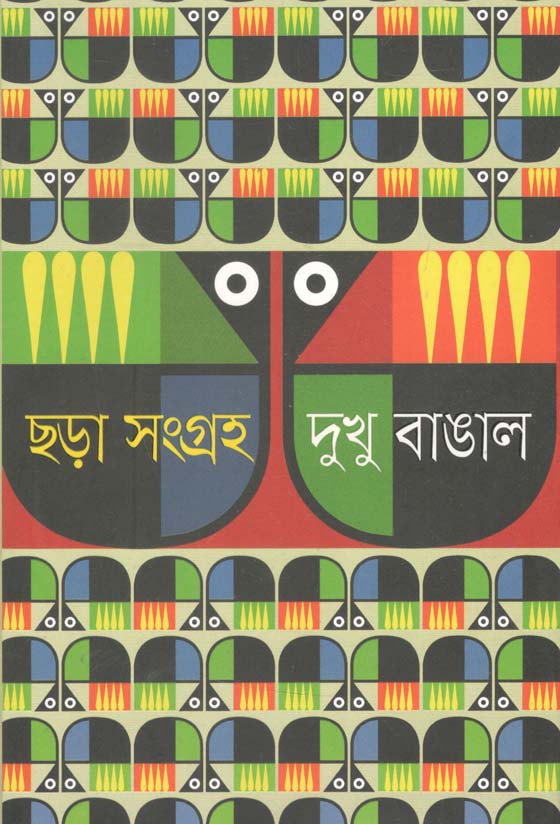 ছড়া সংগ্রহ : দুখু বাঙাল