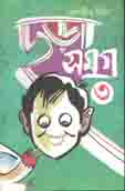 ছড়া সমগ্র ৩
