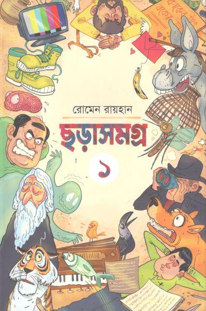 ছড়াসমগ্র ১ ( রোমেন রায়হান)