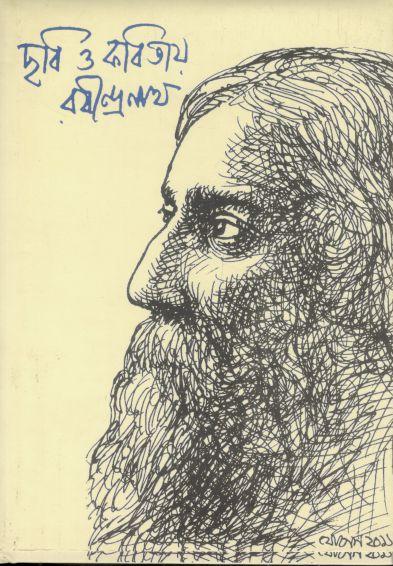 ছবি ও কবিতায় রবীন্দ্রনাথ