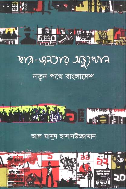 ছাত্র জনতার অভ্যুত্থান : নতুন পথে বাংলাদেশ