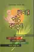 ছানার পাঁচ কাহন