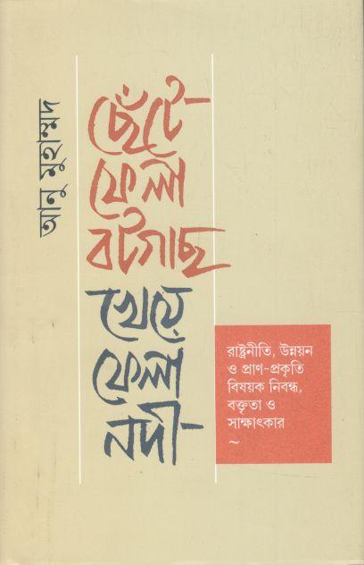 ছেঁটে ফেলা বটগাছ, খেয়ে ফেলা নদী