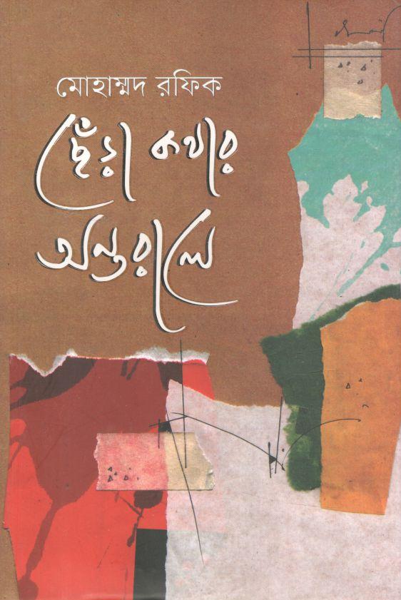 ছেঁড়া কথার অন্তরালে