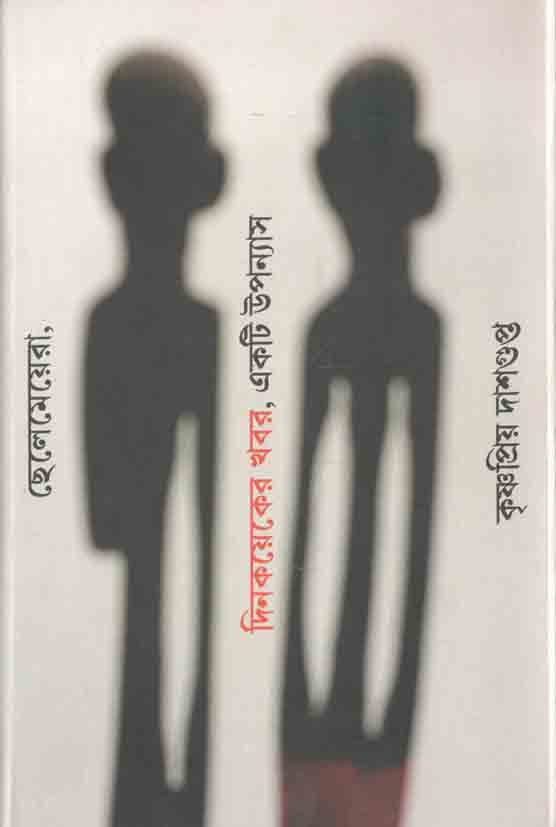 ছেলেমেয়েরা, দিনকয়েকের খবর একটি উপন্যাস