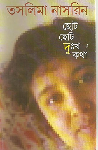 ছোট ছোট দু:খ কথা